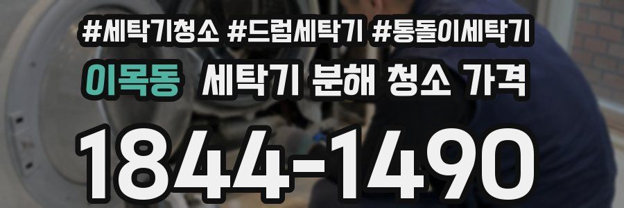 이목동 세탁기 분해 청소 가격