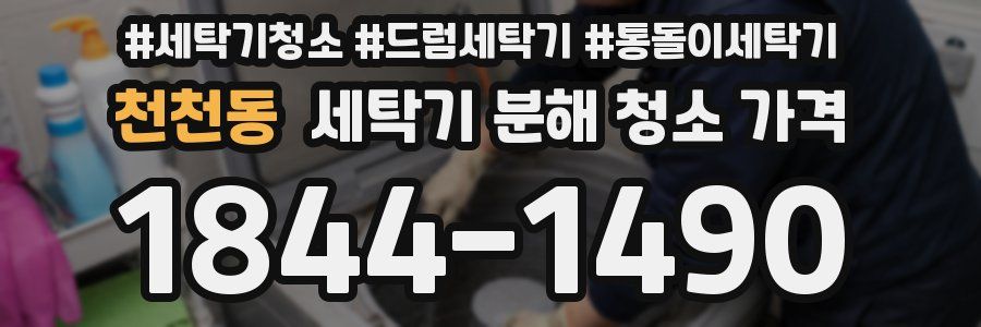 천천동 세탁기 분해 청소 가격