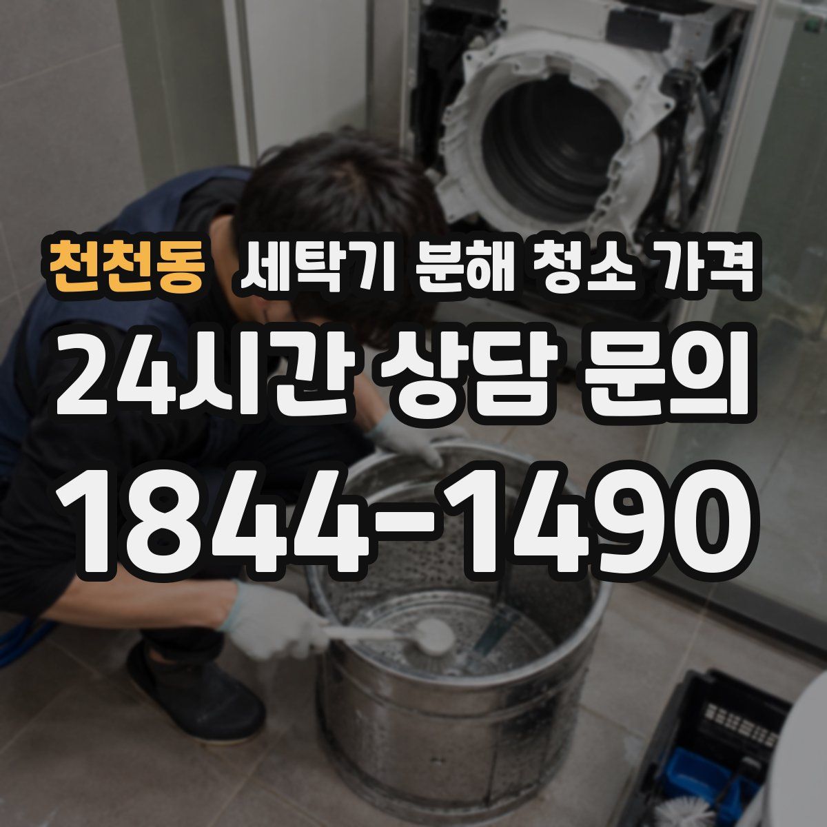 천천동 세탁기 분해 청소 가격