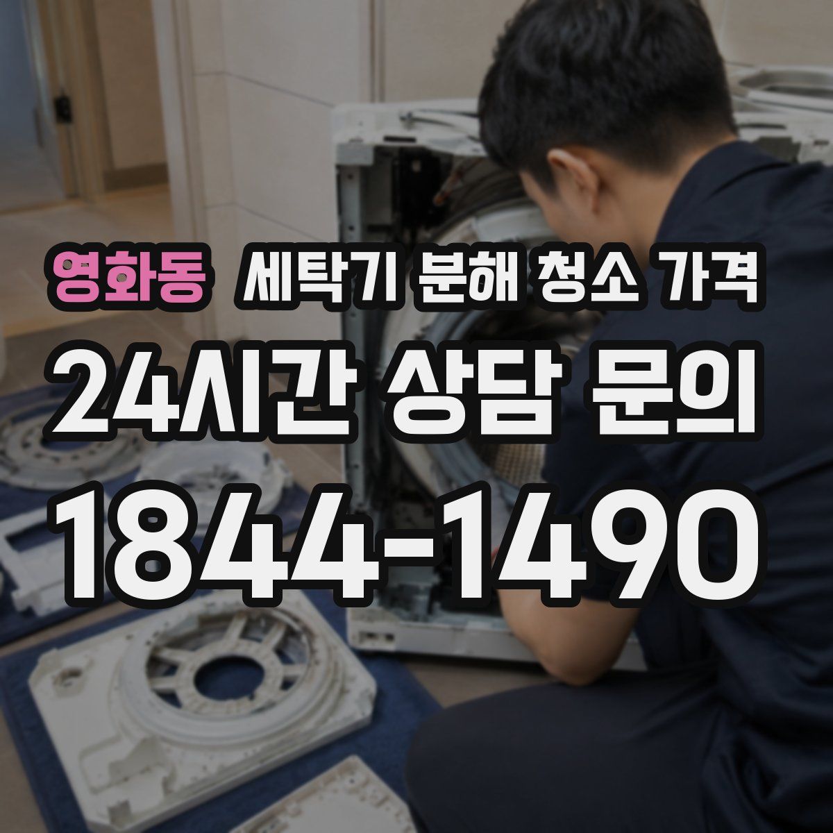 영화동 세탁기 분해 청소 가격
