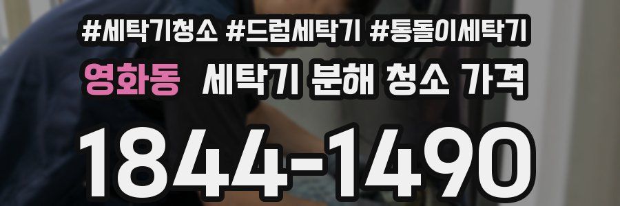 영화동 세탁기 분해 청소 가격