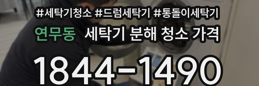연무동 세탁기 분해 청소 가격