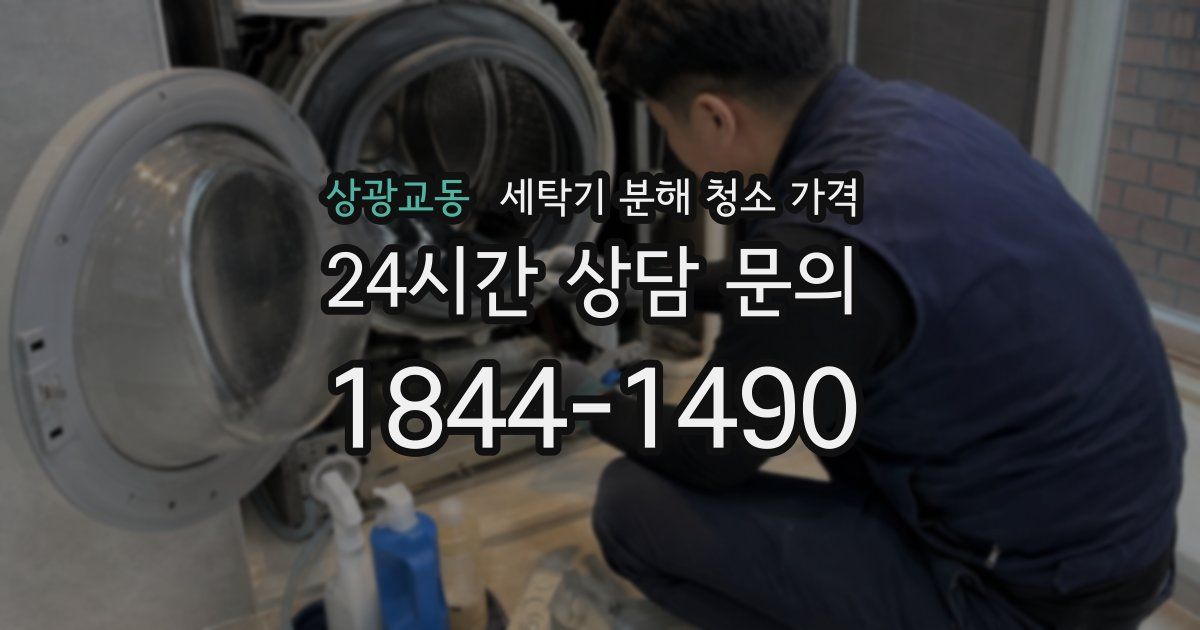상광교동 세탁기 분해 청소 가격