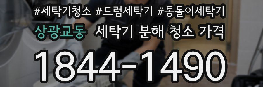 상광교동 세탁기 분해 청소 가격