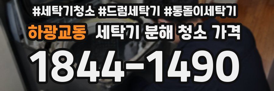 하광교동 세탁기 분해 청소 가격