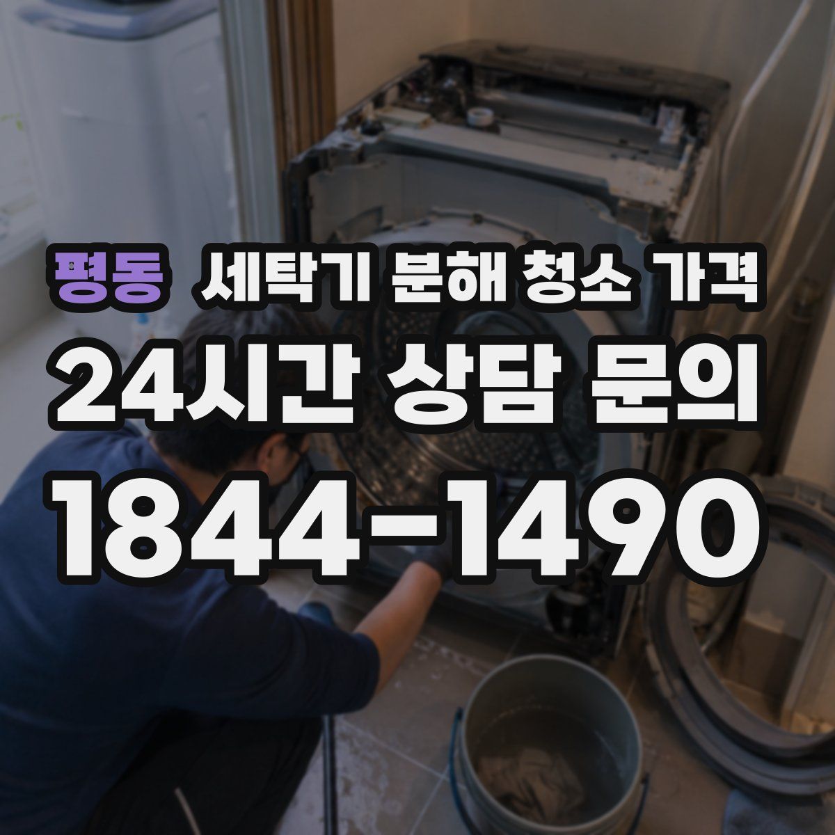 평동 세탁기 분해 청소 가격