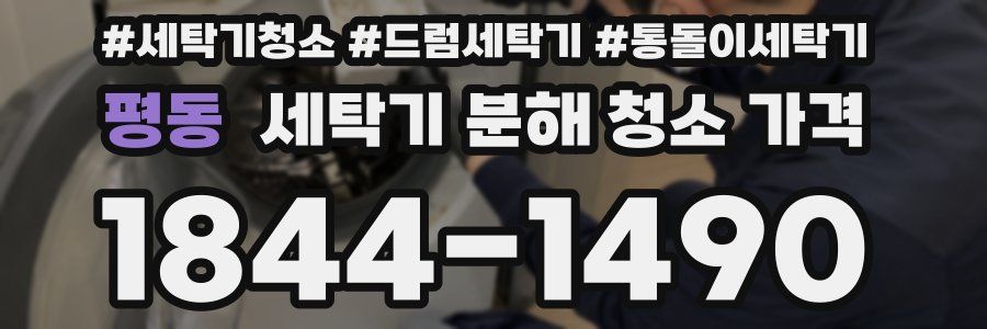 평동 세탁기 분해 청소 가격