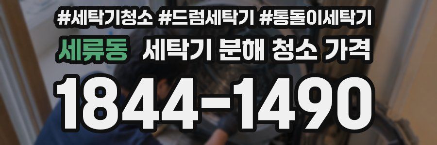 세류동 세탁기 분해 청소 가격