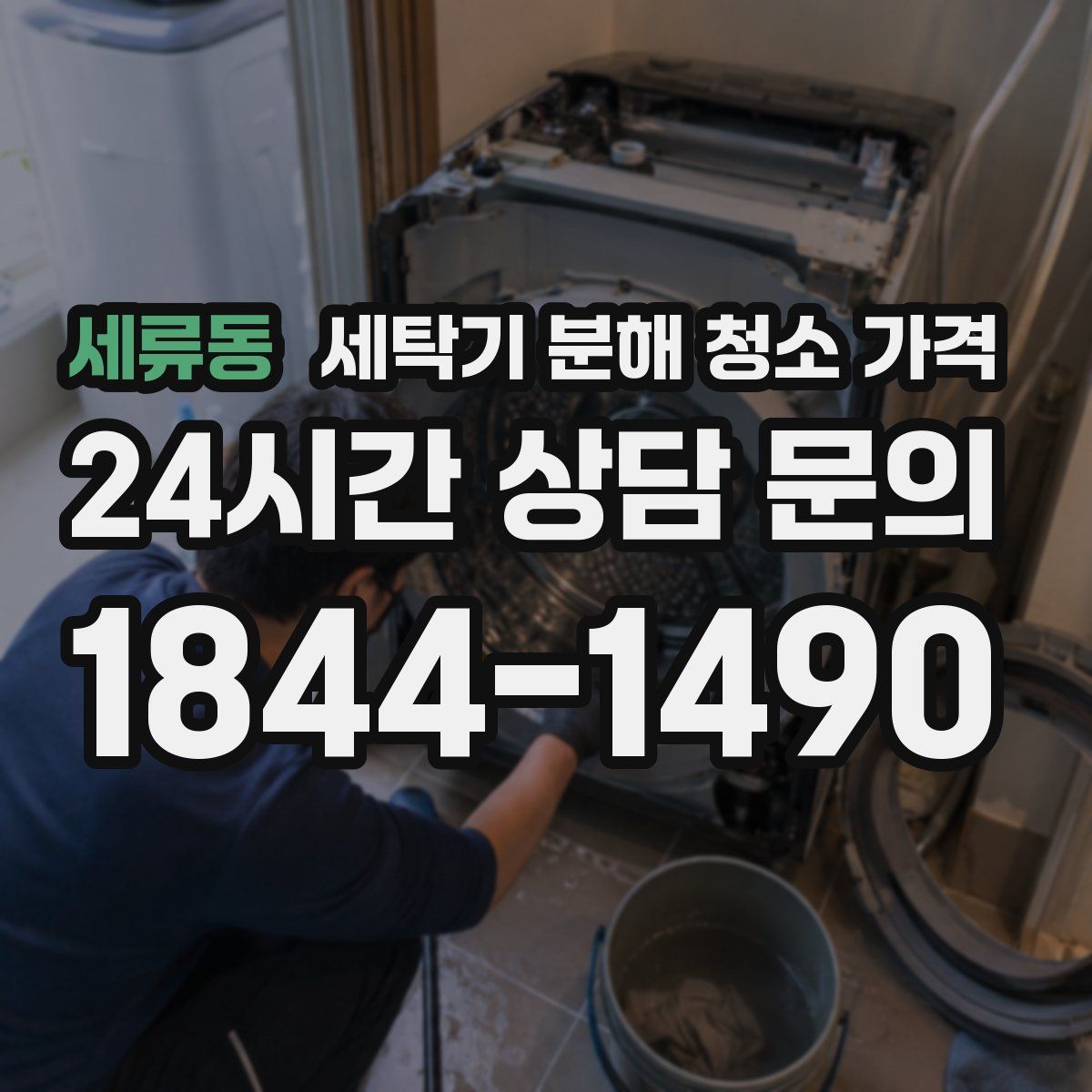 세류동 세탁기 분해 청소 가격