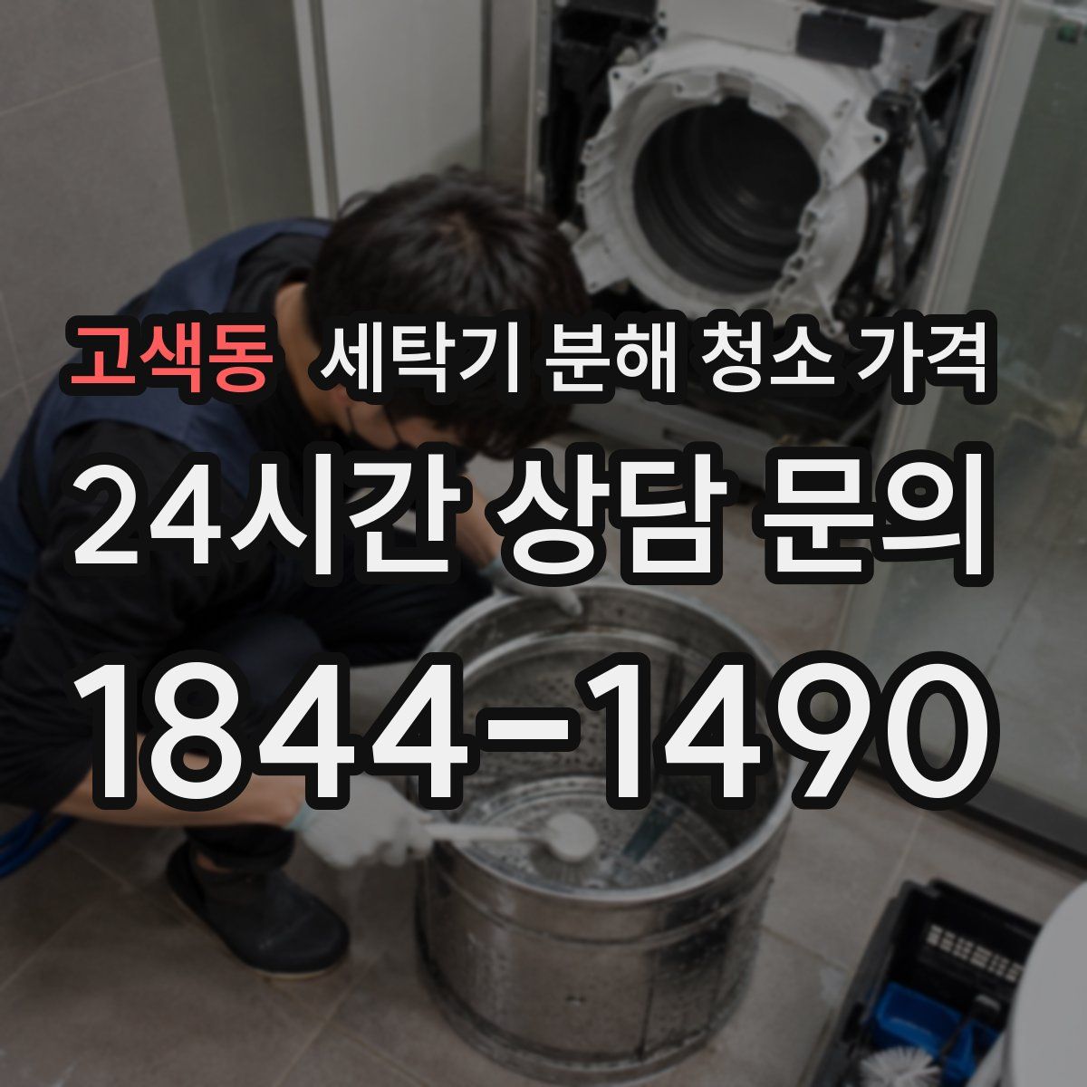 고색동 세탁기 분해 청소 가격