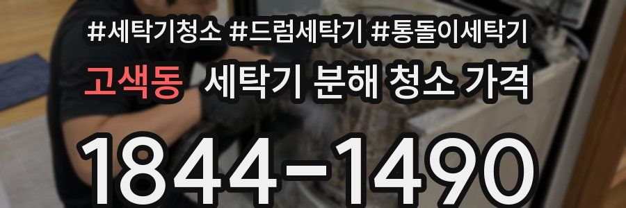 고색동 세탁기 분해 청소 가격