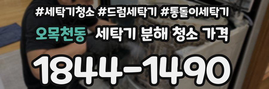 오목천동 세탁기 분해 청소 가격