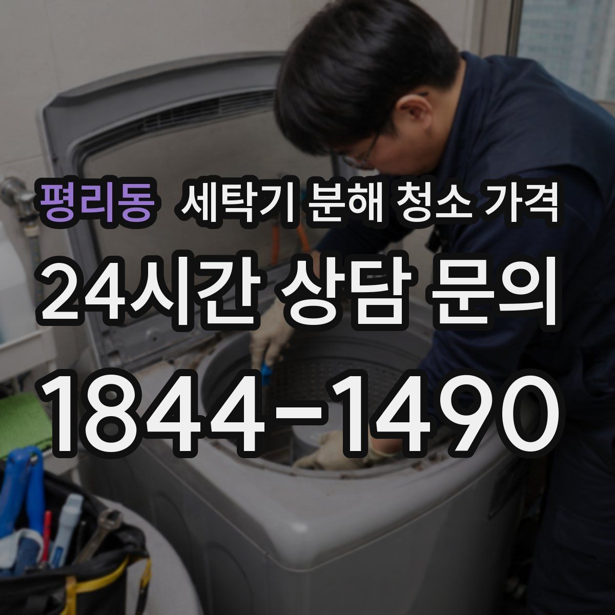 평리동 세탁기 분해 청소 가격