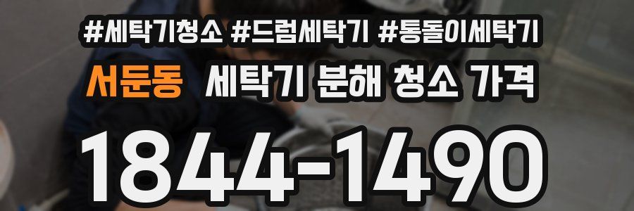 서둔동 세탁기 분해 청소 가격