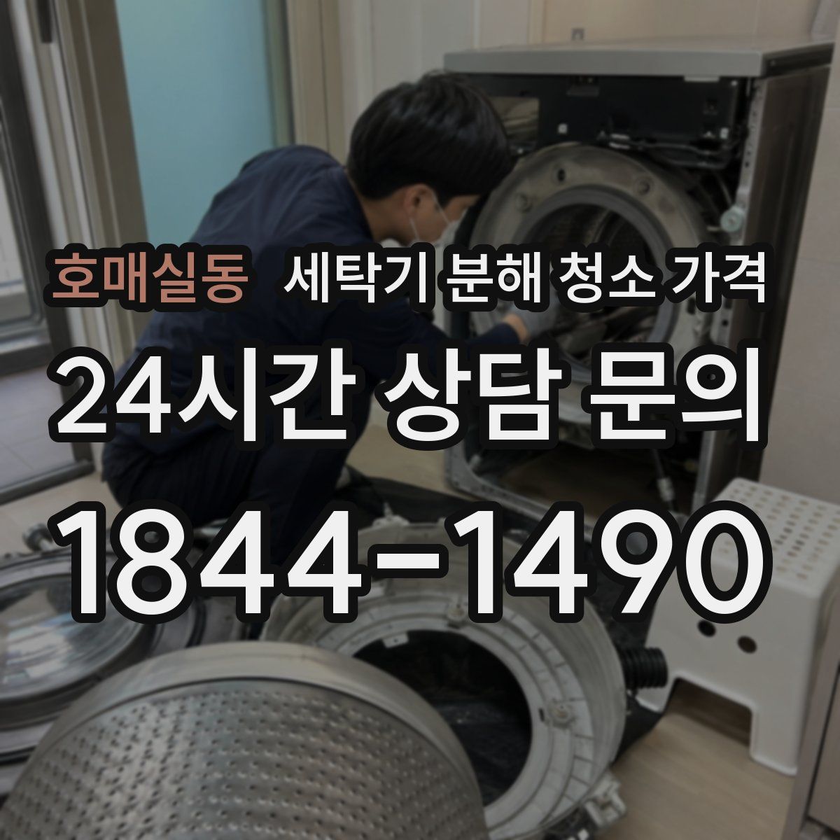 호매실동 세탁기 분해 청소 가격