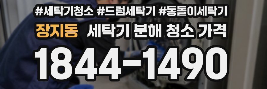 장지동 세탁기 분해 청소 가격