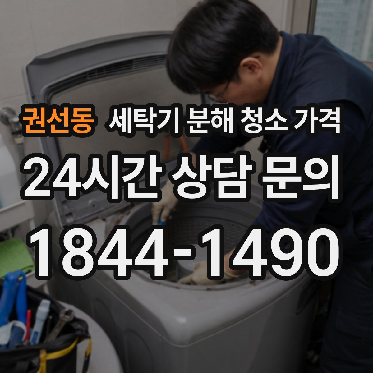 권선동 세탁기 분해 청소 가격