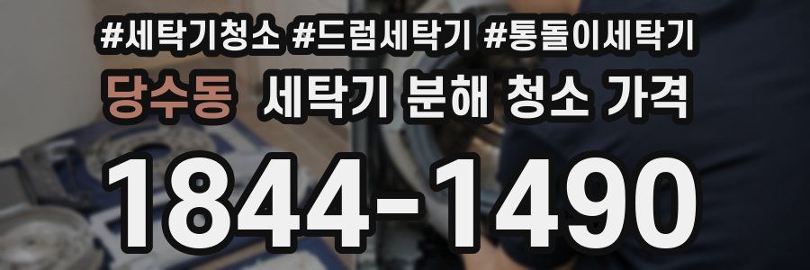 당수동 세탁기 분해 청소 가격