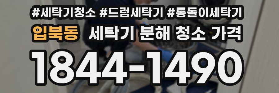 입북동 세탁기 분해 청소 가격