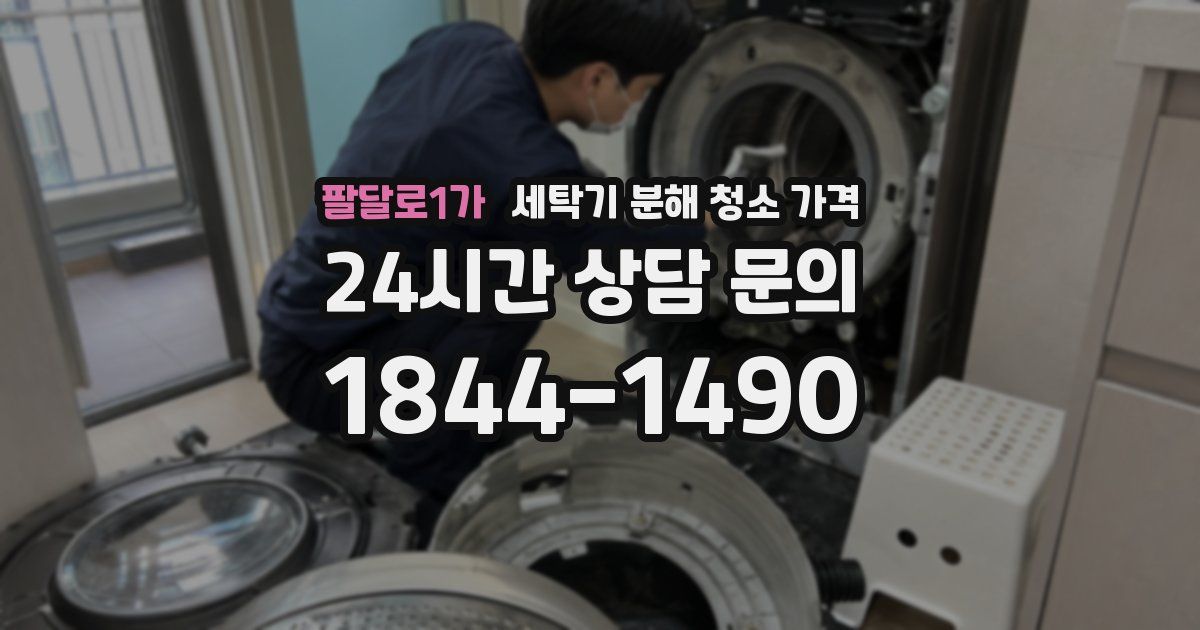 팔달로1가 세탁기 분해 청소 가격