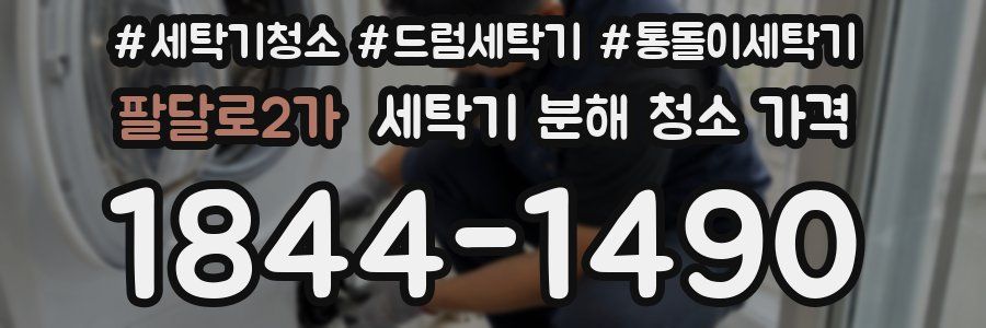 팔달로2가 세탁기 분해 청소 가격
