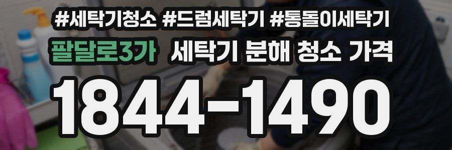 팔달로3가 세탁기 분해 청소 가격