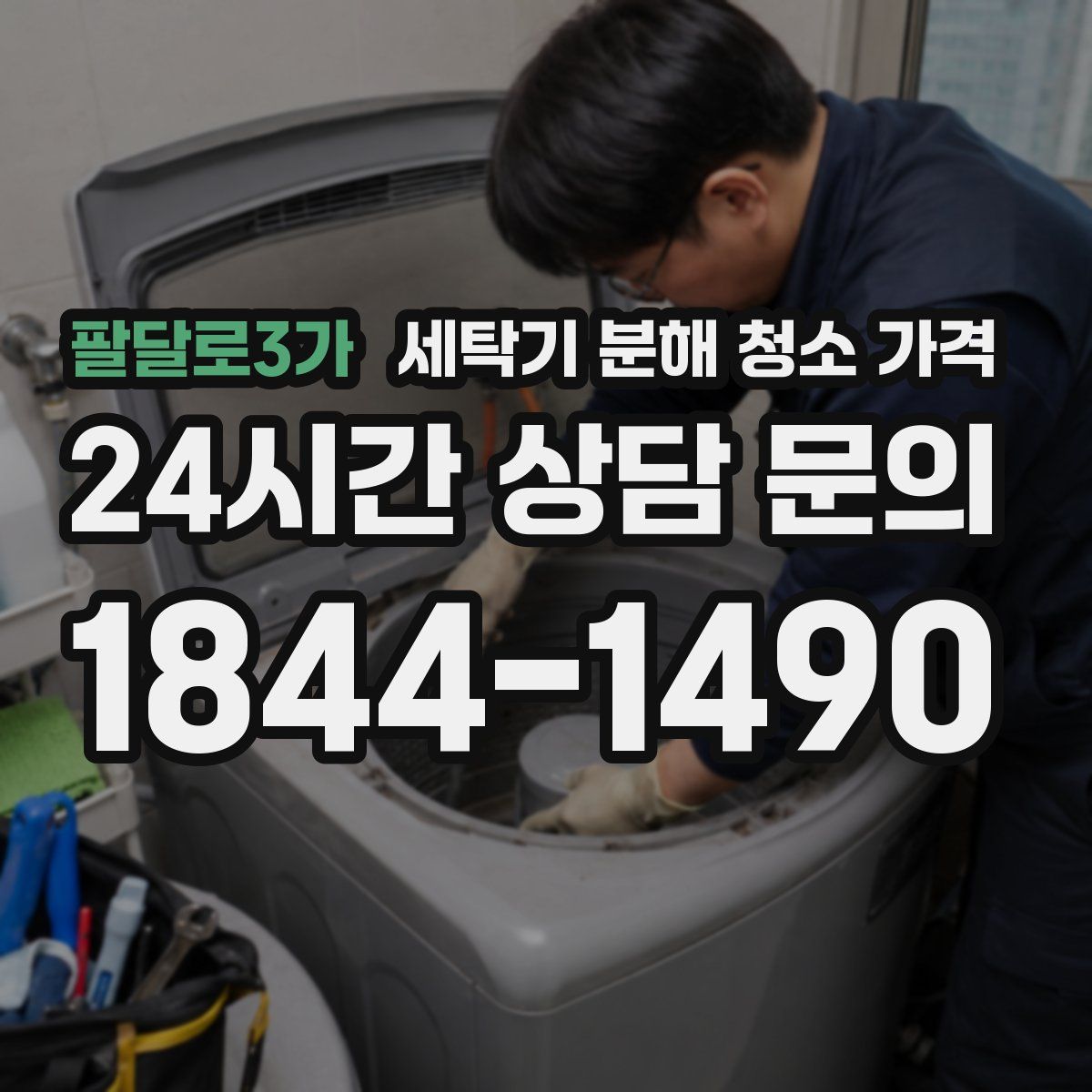 팔달로3가 세탁기 분해 청소 가격