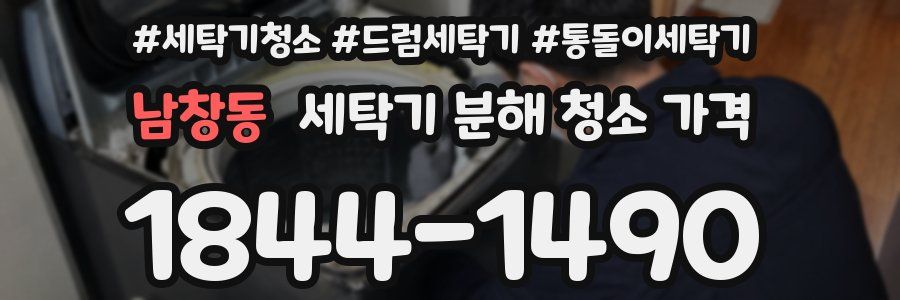 남창동 세탁기 분해 청소 가격