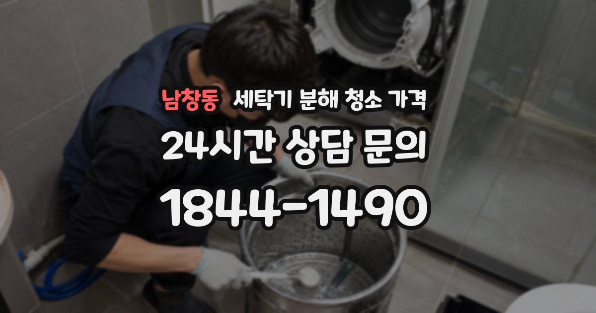 남창동 세탁기 분해 청소 가격
