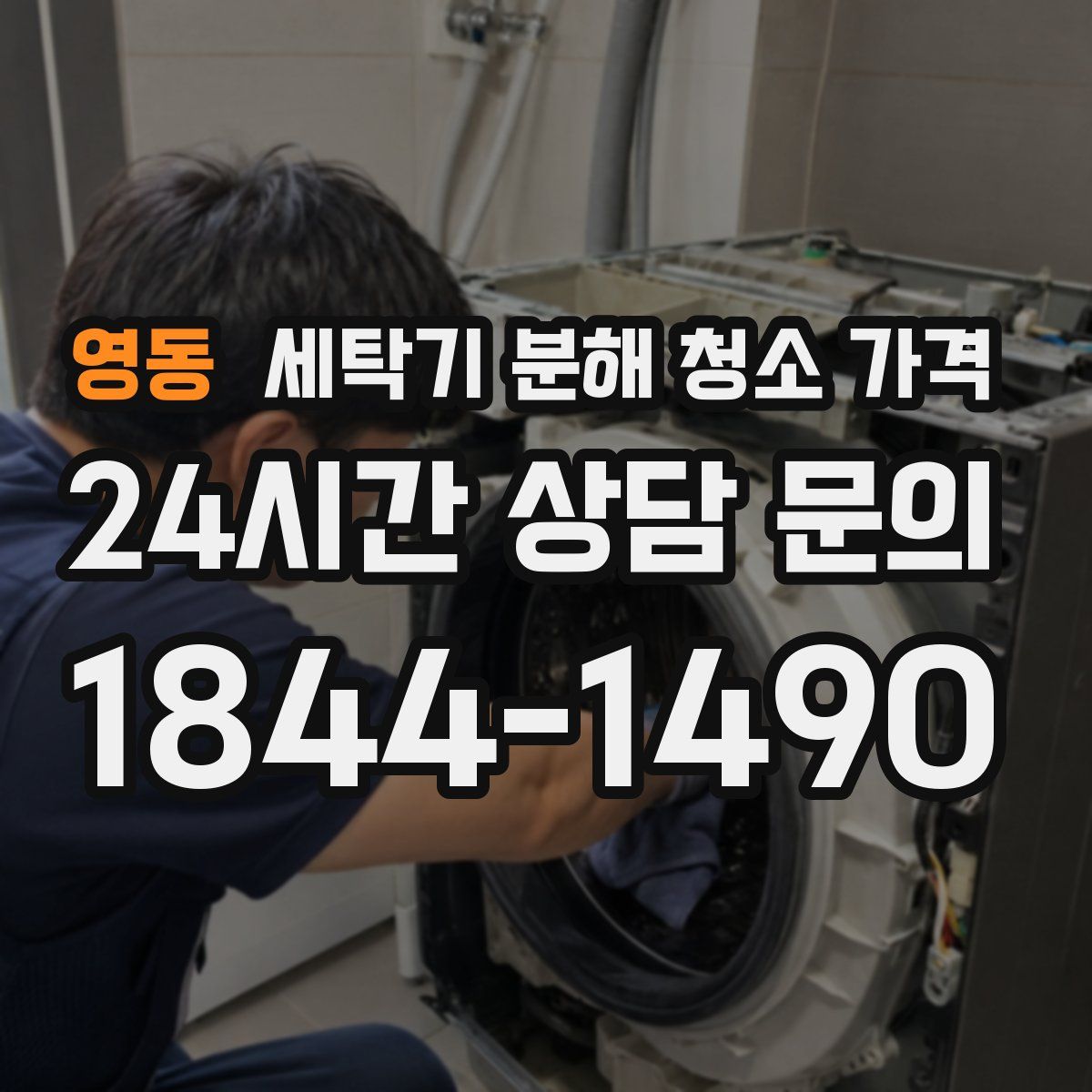 영동 세탁기 분해 청소 가격