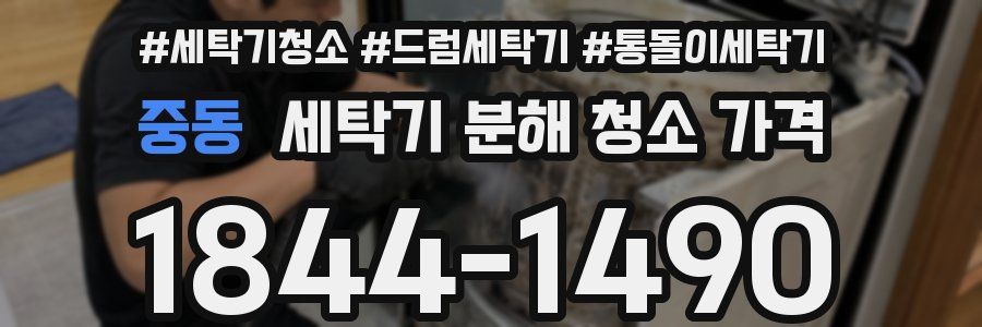 중동 세탁기 분해 청소 가격