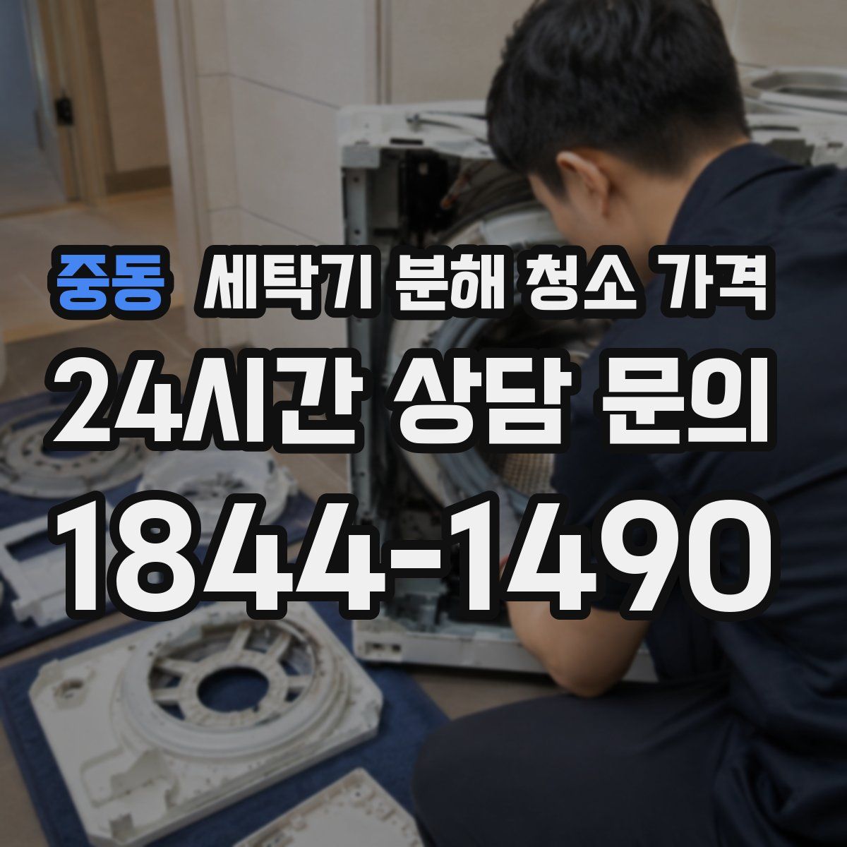 중동 세탁기 분해 청소 가격