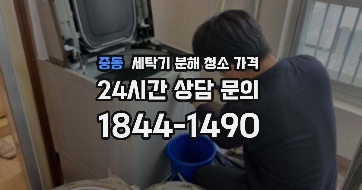 중동 세탁기 분해 청소 가격