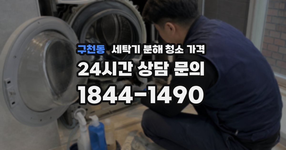 구천동 세탁기 분해 청소 가격