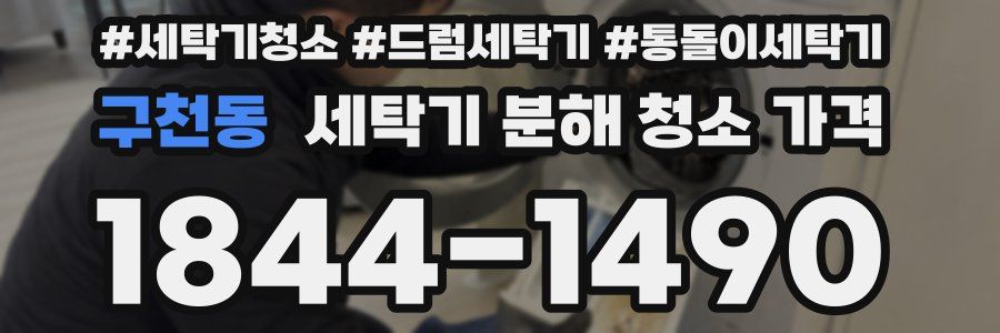 구천동 세탁기 분해 청소 가격