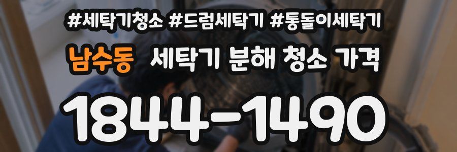 남수동 세탁기 분해 청소 가격