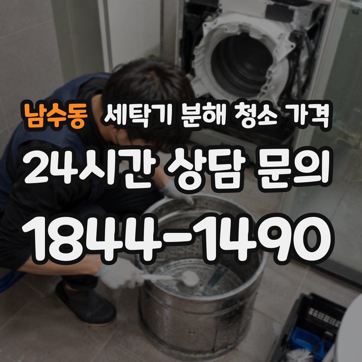 남수동 세탁기 분해 청소 가격