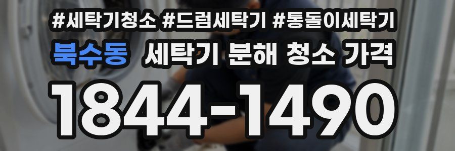 북수동 세탁기 분해 청소 가격