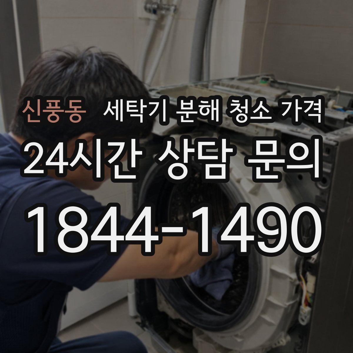신풍동 세탁기 분해 청소 가격