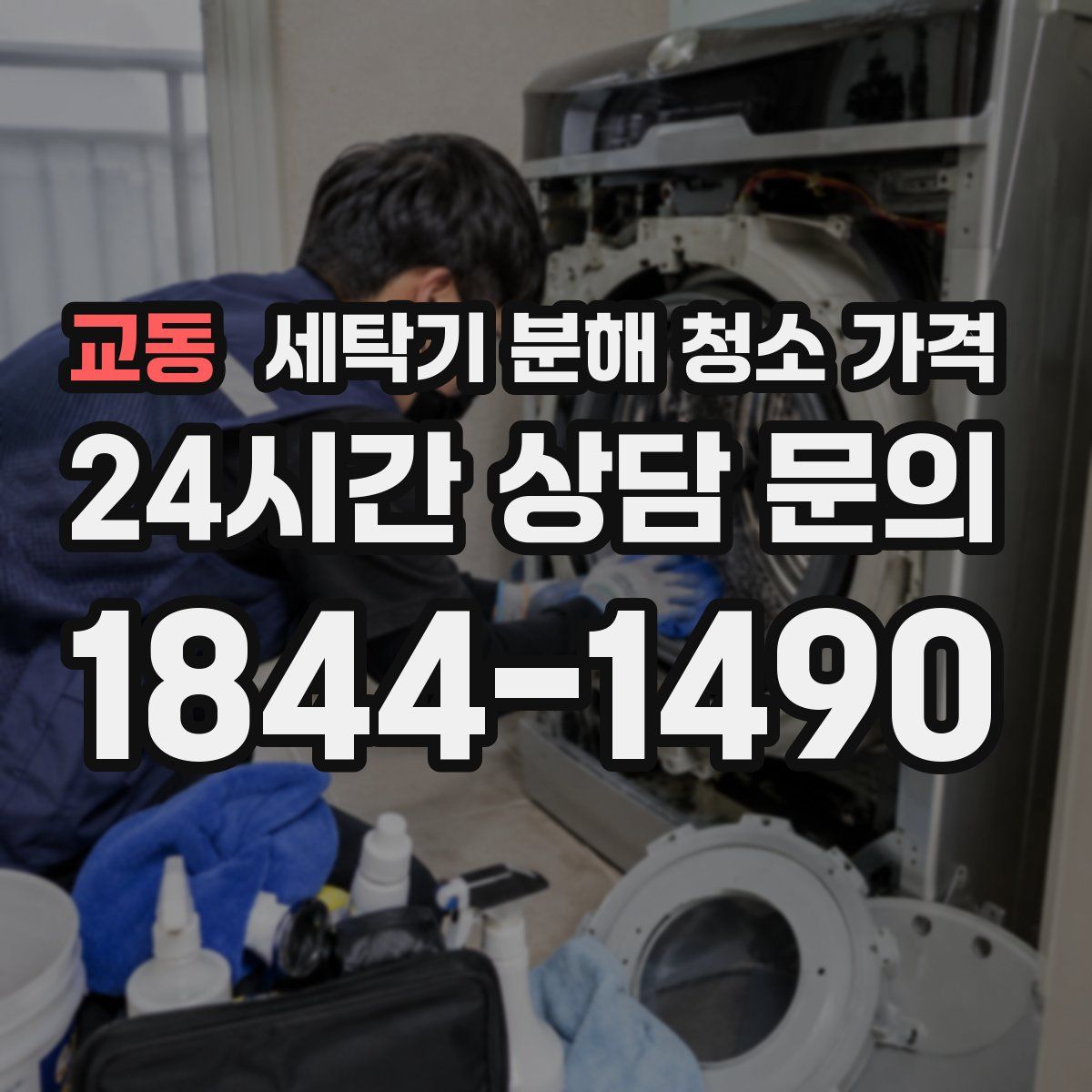 교동 세탁기 분해 청소 가격