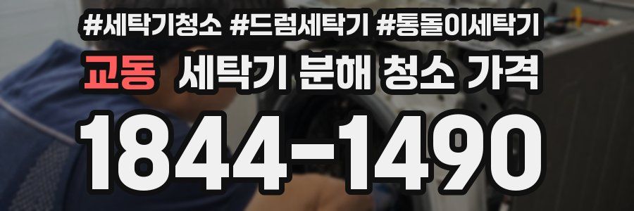 교동 세탁기 분해 청소 가격