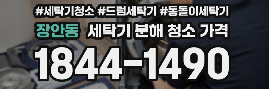 장안동 세탁기 분해 청소 가격