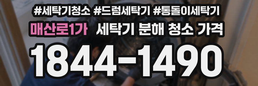 매산로1가 세탁기 분해 청소 가격