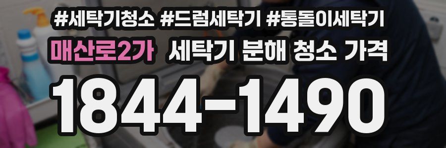 매산로2가 세탁기 분해 청소 가격