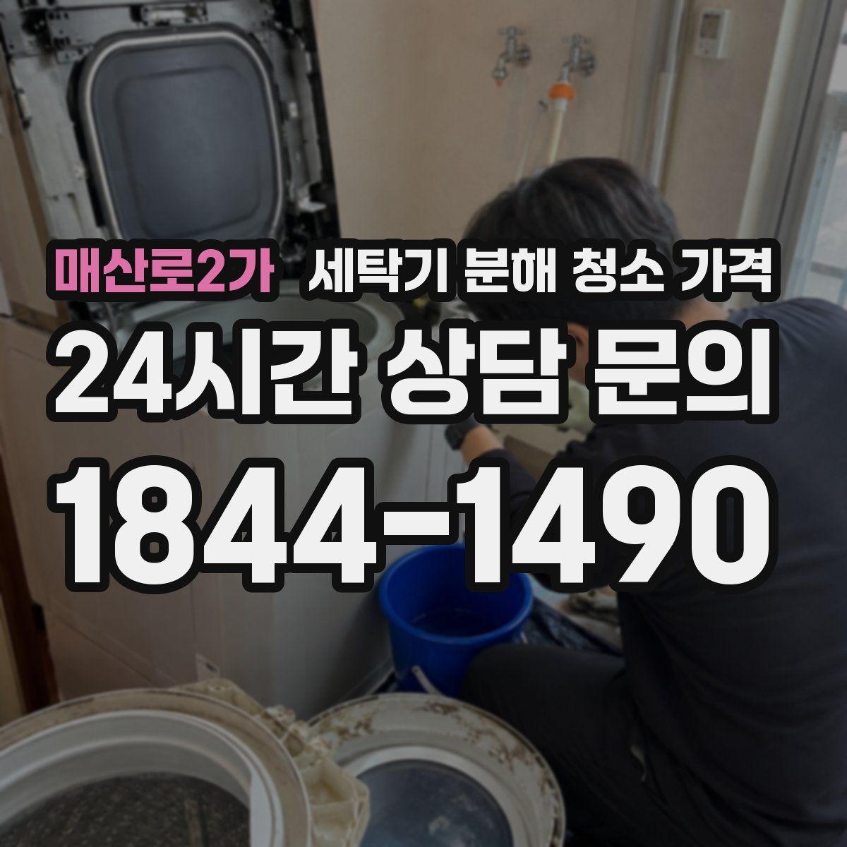 매산로2가 세탁기 분해 청소 가격