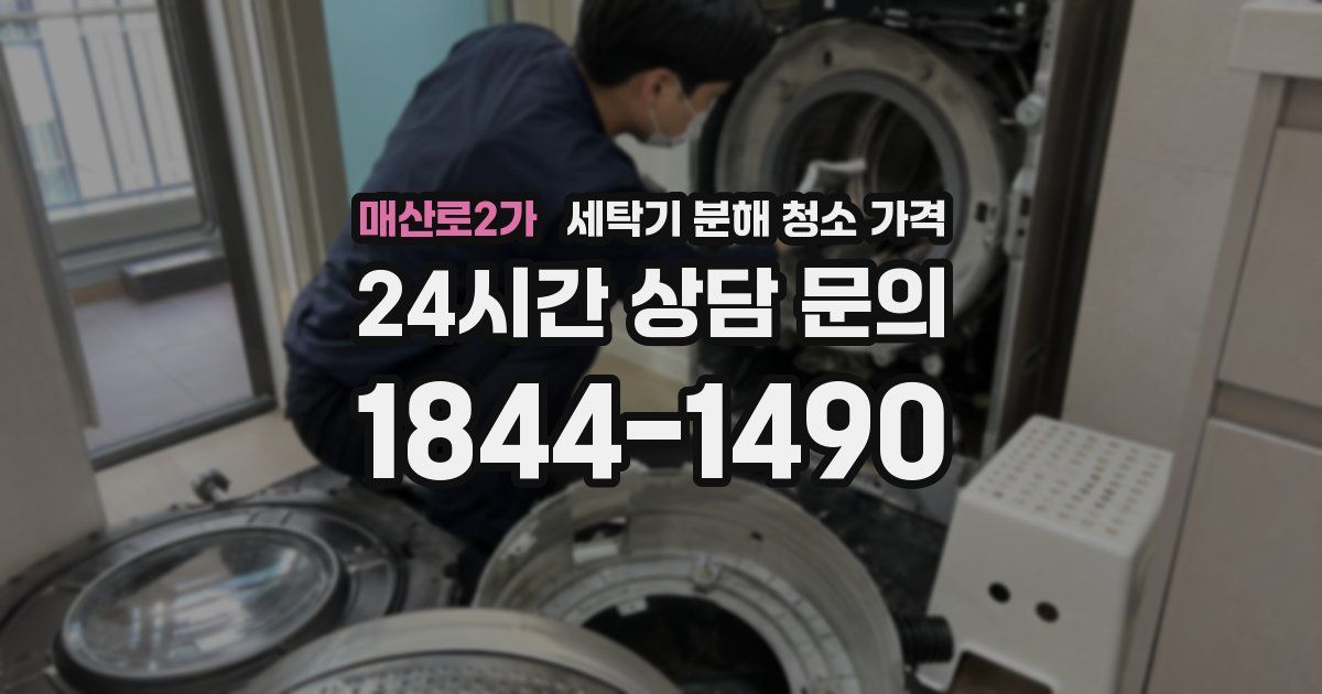 매산로2가 세탁기 분해 청소 가격