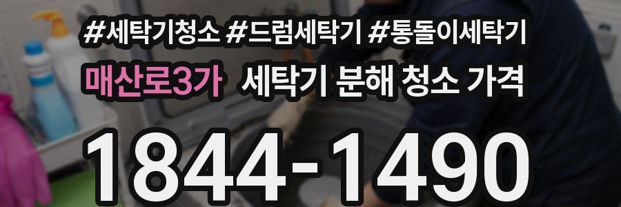 매산로3가 세탁기 분해 청소 가격