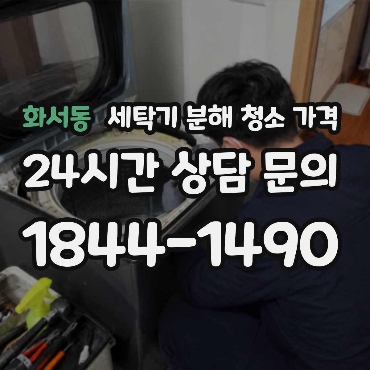 화서동 세탁기 분해 청소 가격