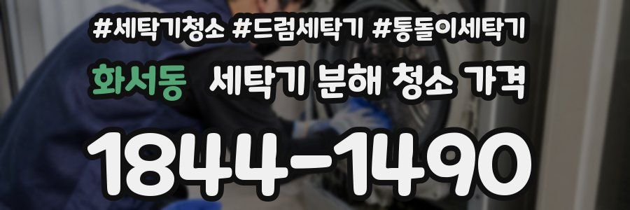 화서동 세탁기 분해 청소 가격