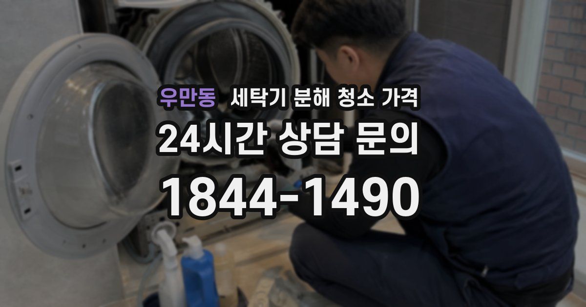 우만동 세탁기 분해 청소 가격